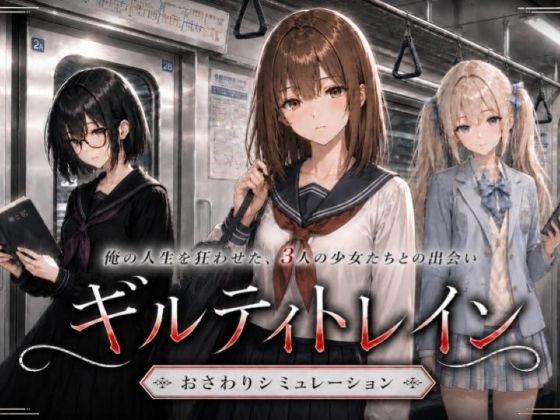 痴●おさわりエロシミュレーションゲーム ギルティトレイン