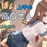 てんぱい上手の高〇さん