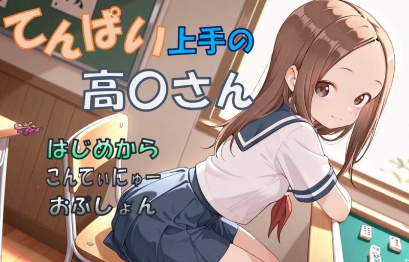 てんぱい上手の高〇さん