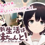 新生活は妹ちゃんと！