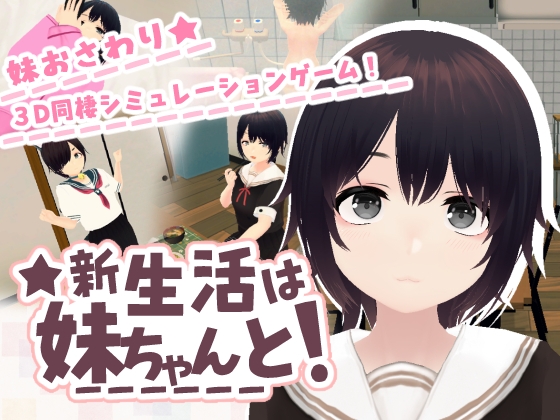 妹おさわり3D同棲シミュレーションゲーム 新生活は妹ちゃんと！