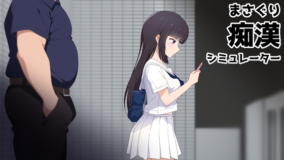 Live2Dおさわりシミュレーションゲーム まさぐり痴○シミュレーター