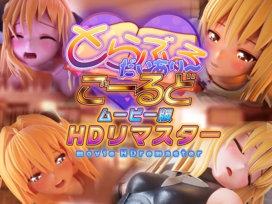 3DCGアニメーション動画 とらぶるだいあり～・ごーるど ムービー版 HDリマスター