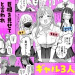 3ギャル〜超巨根オタク君の中出しSEXでメロメロにされちゃうギャル3人組の話〜