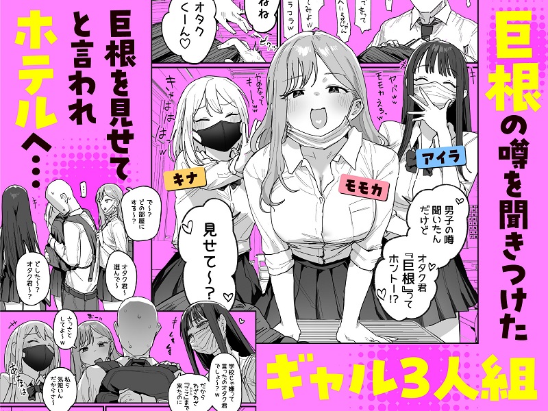 【エロ漫画】3ギャル〜超巨根オタク君の中出しSEXでメロメロにされちゃうギャル3人組の話〜