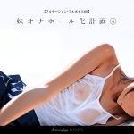 【スマホ対応】妹オナホール化計画4