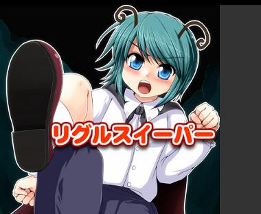 リグルスイーパー